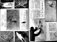 「模型」第3巻4号　模型教育研究会編輯　原寸設計図欠　A4判30p 並下本　日光書院　昭和18年