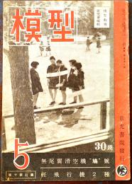 「模型」第3巻5号　模型教育研究会編輯　原寸設計図欠　A4判22p 並下本　日光書院　昭和18年