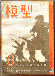「模型」第3巻6号　模型教育研究会編輯　原寸設計図欠　A4判22p 並下本　日光書院　昭和18年