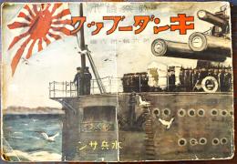 観察絵本「キンダーブック」第6輯６編・水兵サン　横大判38×26㎝　フレーベル館　昭和８年