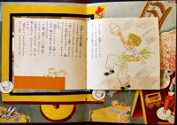 「コドモノクニ」第16巻5号 フロク「五匹ノ仔豚」付　東京社　昭和12年