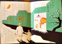 「コドモノクニ」第16巻5号 フロク「五匹ノ仔豚」付　東京社　昭和12年