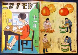 「コドモノクニ」第15巻13号　附録24P欠　並本　東京社　昭和11年