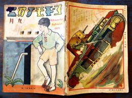 「コドモノクニ」第14巻11号　表裏少シミ有り　東京社　昭和10年