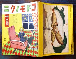 「コドモノクニ」第15巻14号　並本　東京社　昭和11年