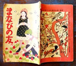 「まなびの友」第6巻3号　羽仁もと子/河井酔茗/他　A5判48p背痛　婦人之友社　大正9年