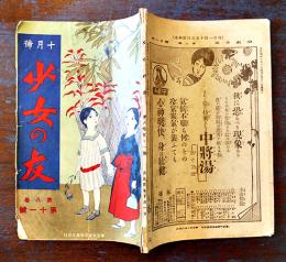 「少女の友」第8巻11号　表紙・川端龍子　実業之日本社　大正4年