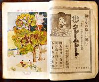 「少女の友」第8巻11号　表紙・川端龍子　実業之日本社　大正4年