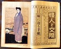 「少女の友」第6巻2号　表紙・川端龍子　実業之日本社　大正2年