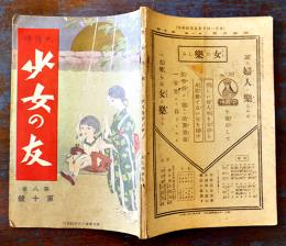 「少女の友」第8巻10号　表紙・川端龍子　実業之日本社　大正4年
