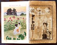 「少女の友」第8巻10号　表紙・川端龍子　実業之日本社　大正4年