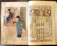「少女の友」第9巻14号　表紙・川端龍子　実業之日本社　大正5年