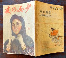 「少女の友」第38巻1号　表紙・松田文雄　実業之日本社　昭和20年