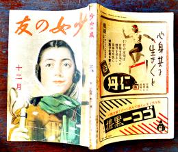 「少女の友」第34巻12号　表紙・宮本三郎　実業之日本社　昭和16年