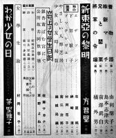 「少女の友」第34巻12号　表紙・宮本三郎　実業之日本社　昭和16年