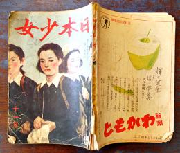 「日本少女」第22巻8号　表紙・鬼頭鍋三郎　小学館　昭和17年