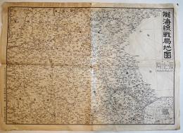 隴海線戦局地図　54×39㎝　モノクロ片面印刷　大阪朝日新聞社　昭和13年
