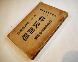 移民問題　社会政策学会論叢第三冊　社会政策学会編纂　同文館　明治43年