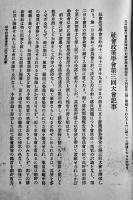 移民問題　社会政策学会論叢第三冊　社会政策学会編纂　同文館　明治43年