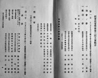 移民問題　社会政策学会論叢第三冊　社会政策学会編纂　同文館　明治43年