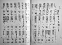 移民問題　社会政策学会論叢第三冊　社会政策学会編纂　同文館　明治43年