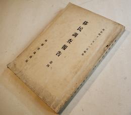 移民調査報告第四　佛領印度支那視察報告/暹羅視察復命書/他　外務省通商局　明治43年