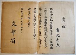 賞状　興亜青年勤労報国隊員トシテ満洲國ニ於ケル… 36.5×26㎝ 文部省　昭和14年