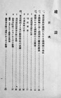 建設-奉仕隊員諸君に捧ぐ　満洲建設勤労奉仕隊実践本部発行　非売　康徳6年