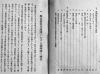 建設-奉仕隊員諸君に捧ぐ　満洲建設勤労奉仕隊実践本部発行　非売　康徳6年