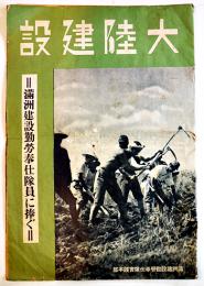 大陸建設=満洲建設勤労奉仕隊員に捧ぐ=　編集人満州国通信社織田五郎　康徳6年