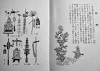 満洲民俗図譜　弘報叢書第六輯　B6判23p美本　南満洲鉄道(株)　昭和13年