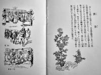 満洲民俗図譜　弘報叢書第六輯　B6判23p美本　南満洲鉄道(株)　昭和13年
