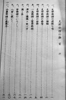 支那料理の話　観光叢書第８輯　B6判39p並本　満鐵鐵道総局営業局旅客課　昭和14年
