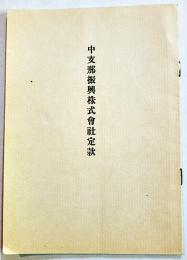 中支那振興株式会社定款　設立委員名簿付　A5判16p美本　昭和13年