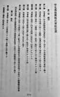 中支那振興株式会社定款　設立委員名簿付　A5判16p美本　昭和13年