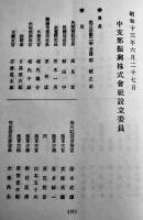 中支那振興株式会社定款　設立委員名簿付　A5判16p美本　昭和13年