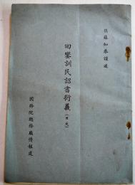 囘鑾訓民詔書衍義（日文）後藤知恭謹述　A5判63p並本　国務院総務廳情報處　康徳3年　