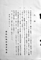 囘鑾訓民詔書衍義（日文）後藤知恭謹述　A5判63p並本　国務院総務廳情報處　康徳3年　