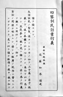 囘鑾訓民詔書衍義（日文）後藤知恭謹述　A5判63p並本　国務院総務廳情報處　康徳3年　