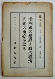 秘・満洲國の建設と政治経済問題の重心を語る　日笠芳太郎　A5判33p並本　非売　昭和9年