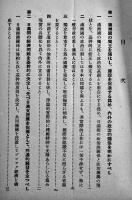 秘・満洲國の建設と政治経済問題の重心を語る　日笠芳太郎　A5判33p並本　非売　昭和9年
