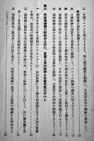 秘・満洲國の建設と政治経済問題の重心を語る　日笠芳太郎　A5判33p並本　非売　昭和9年