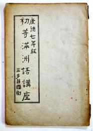 ラヂオテキスト初等満洲語講座　秩父固太郎著　A5判55p鉛筆書込有り　満洲電信電話(株)　昭和15年