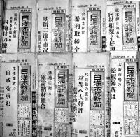 「日刊日満木材新聞」「特輯號日満木材新聞」29部一括　広島市大手町日満木材新聞社　昭和12〜13年