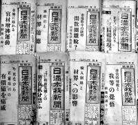 「日刊日満木材新聞」「特輯號日満木材新聞」29部一括　広島市大手町日満木材新聞社　昭和12〜13年