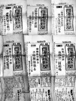 「日刊日満木材新聞」「特輯號日満木材新聞」29部一括　広島市大手町日満木材新聞社　昭和12〜13年