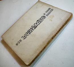 臨時臺湾𦾔慣調査第一部・番族慣習調査報告書第四巻「そう族」写真多　大正7年　