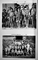 臨時臺湾𦾔慣調査第一部・番族慣習調査報告書第四巻「そう族」写真多　大正7年　