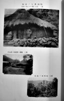 臨時臺湾𦾔慣調査第一部・番族慣習調査報告書第四巻「そう族」写真多　大正7年　