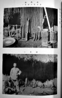 臨時臺湾𦾔慣調査第一部・番族慣習調査報告書第四巻「そう族」写真多　大正7年　